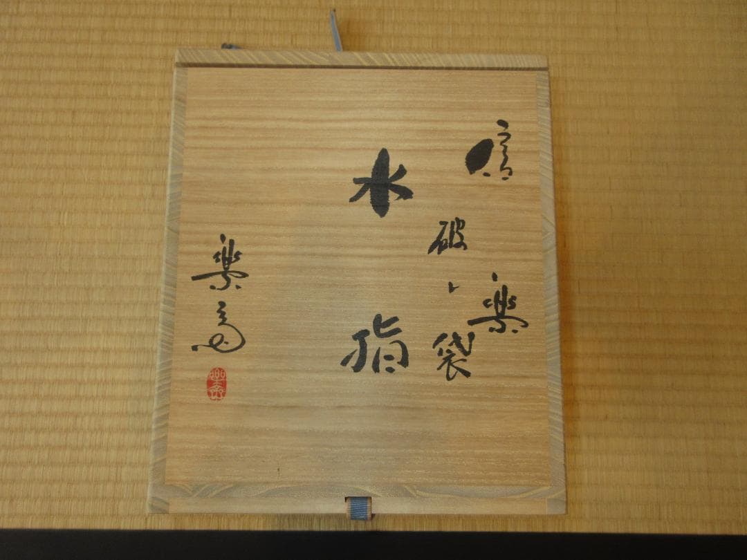 送料込【逢絢亭】茶道具 水指 信楽焼 破れ袋水指 真塗の蓋 高橋楽斎 共箱入り