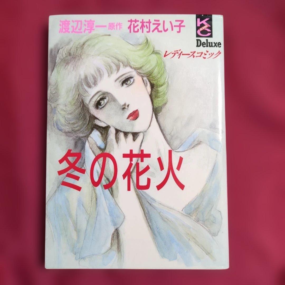 冬の花火　花村えい子・著　渡辺淳一・原作 1991年第1刷　講談社