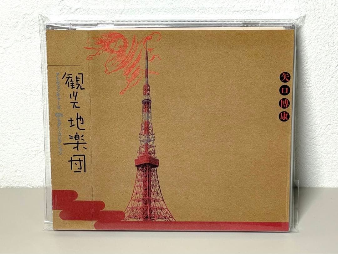 美品 CD 観光地楽団 矢口博康