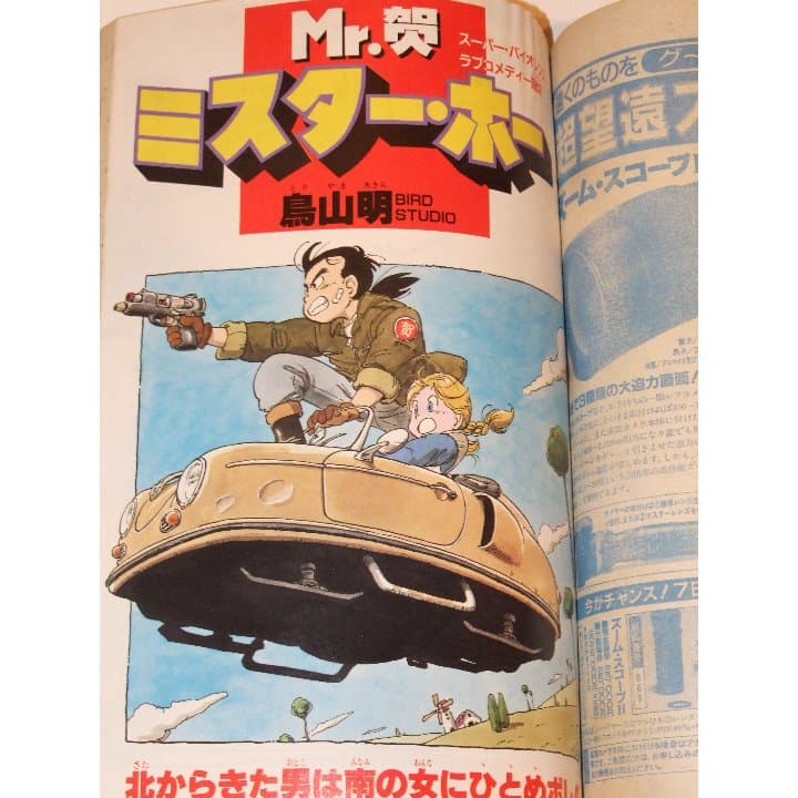 週刊少年ジャンプ1986年49号/特別読切/Mr.賀（鳥山明）
