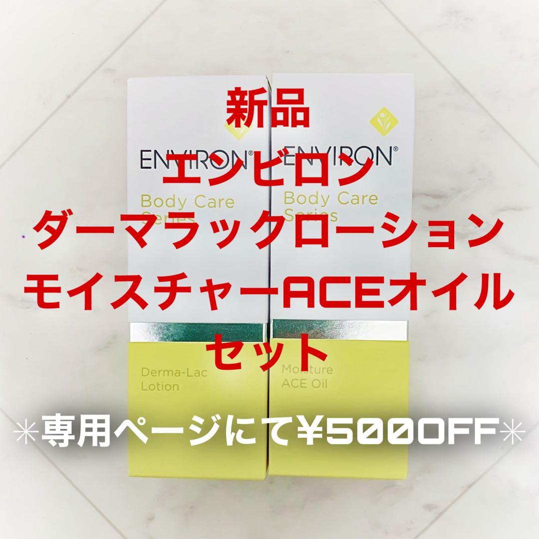 エンビロン ダーマラックローション&ACEオイル(専用ページで¥500OFF)