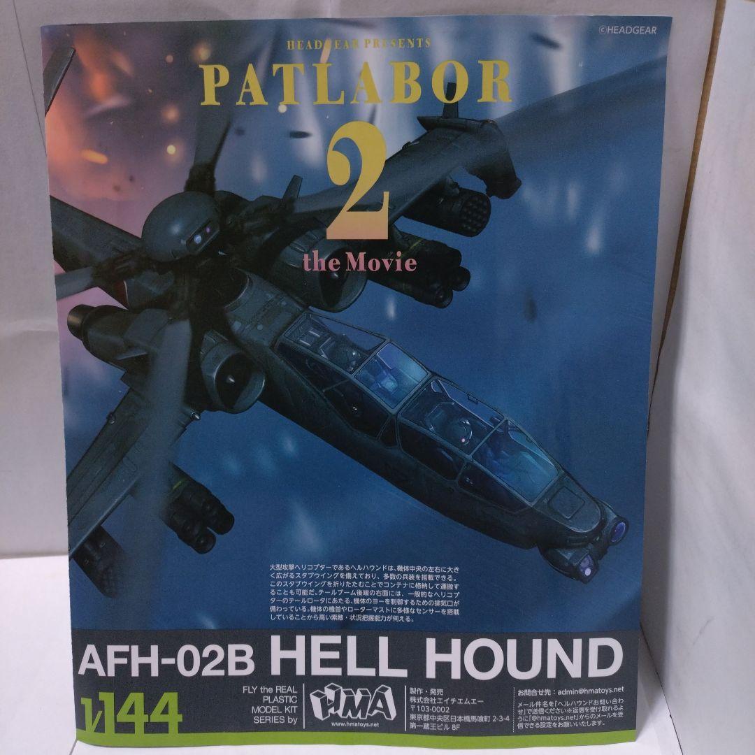 1/144ヘルハウンド機動警察パトレイバー2 the Movieプラモデル×2