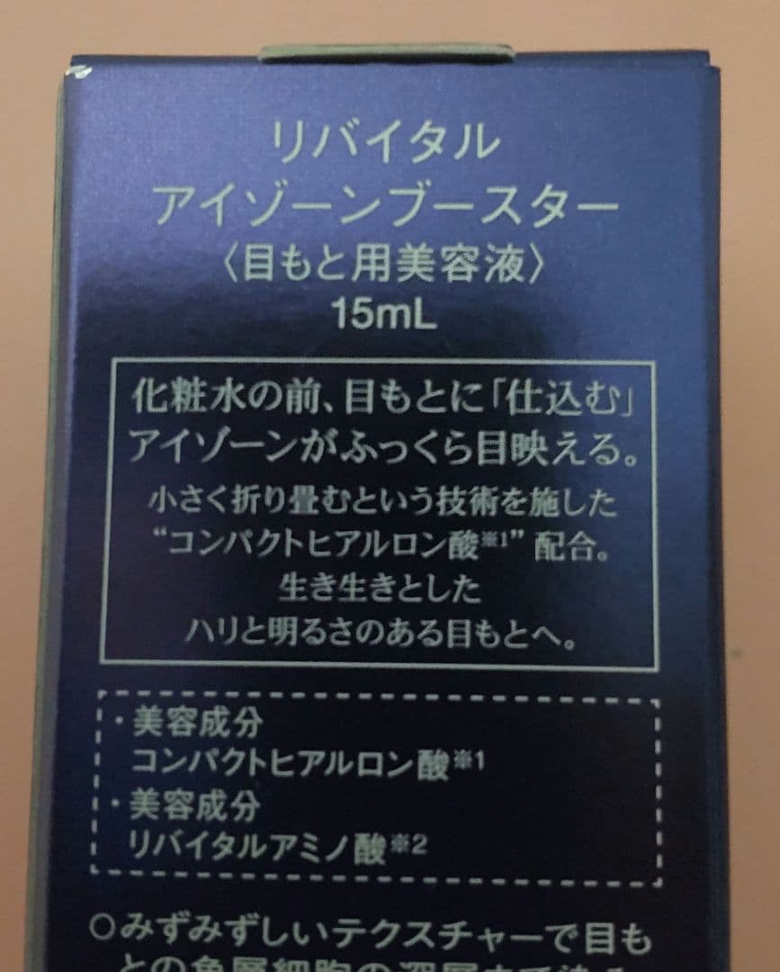 【新品未開封】資生堂　目もと用美容液　REVITAL 15ml