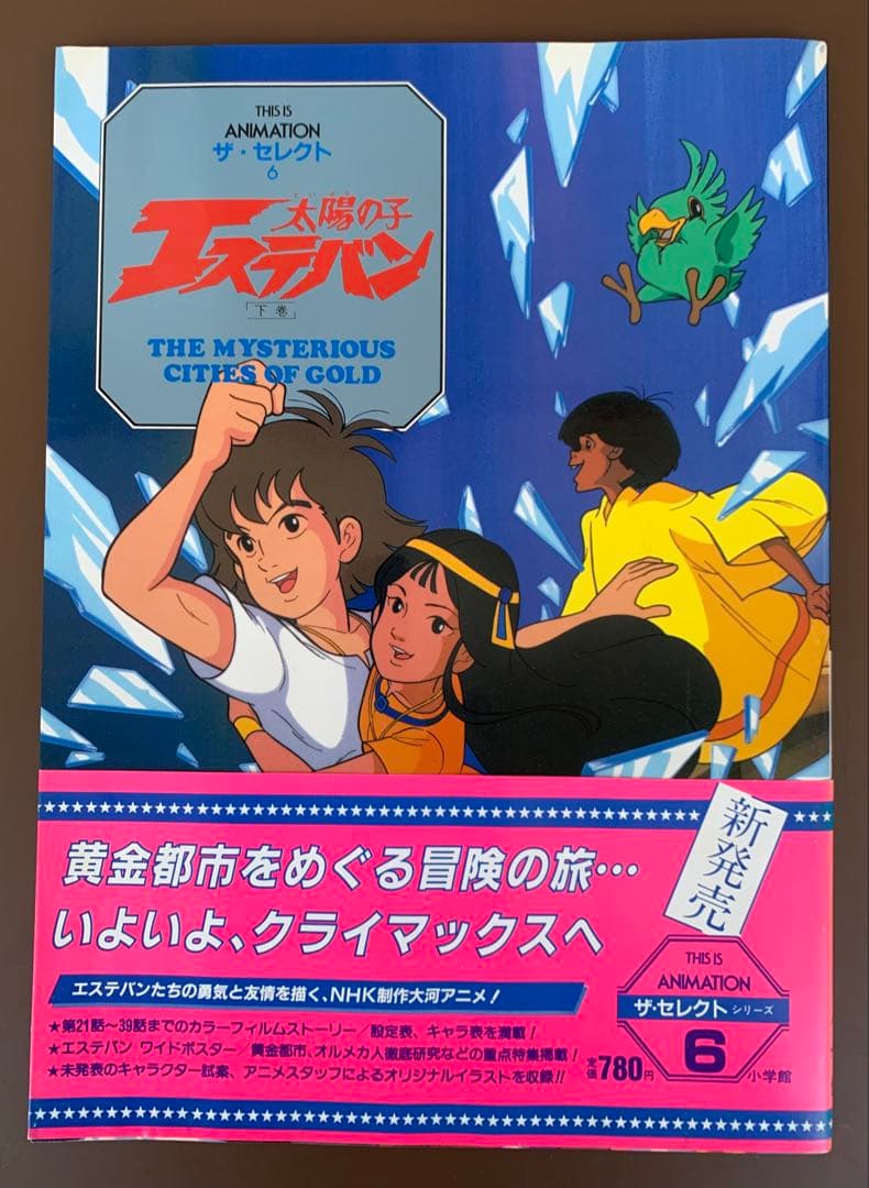 THIS IS ANIMATION　ザ・セレクト⑥　太陽の子 エステバン［下巻］