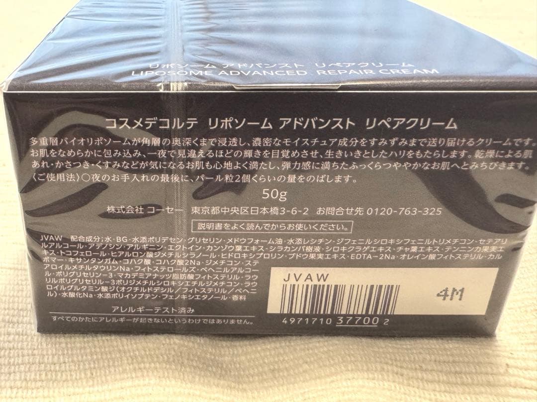 新品未使用　コスメデコルテ リポソームアドバンストリペアクリーム　50g