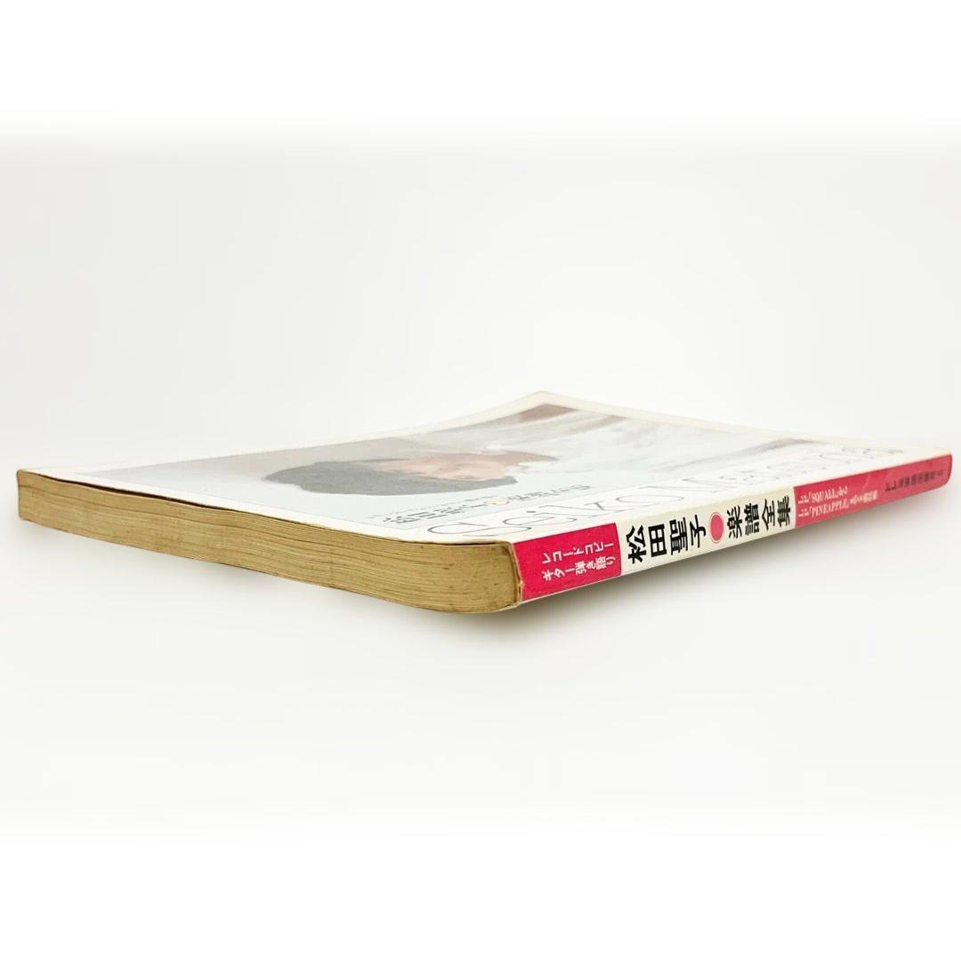 楽譜【松田聖子｜楽譜全集】〜ギター弾き語り・57曲掲載