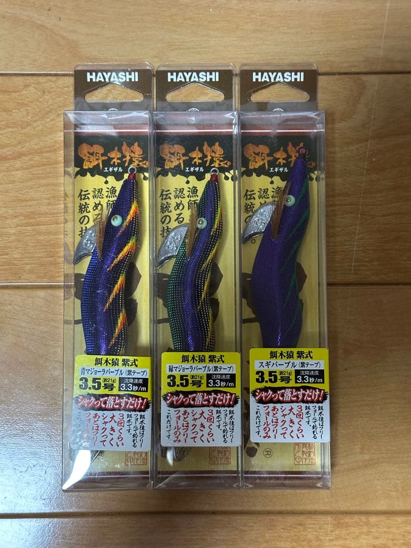 林釣漁具製作所　エギザル　餌木猿　紫式　3.5号　3個セット　k