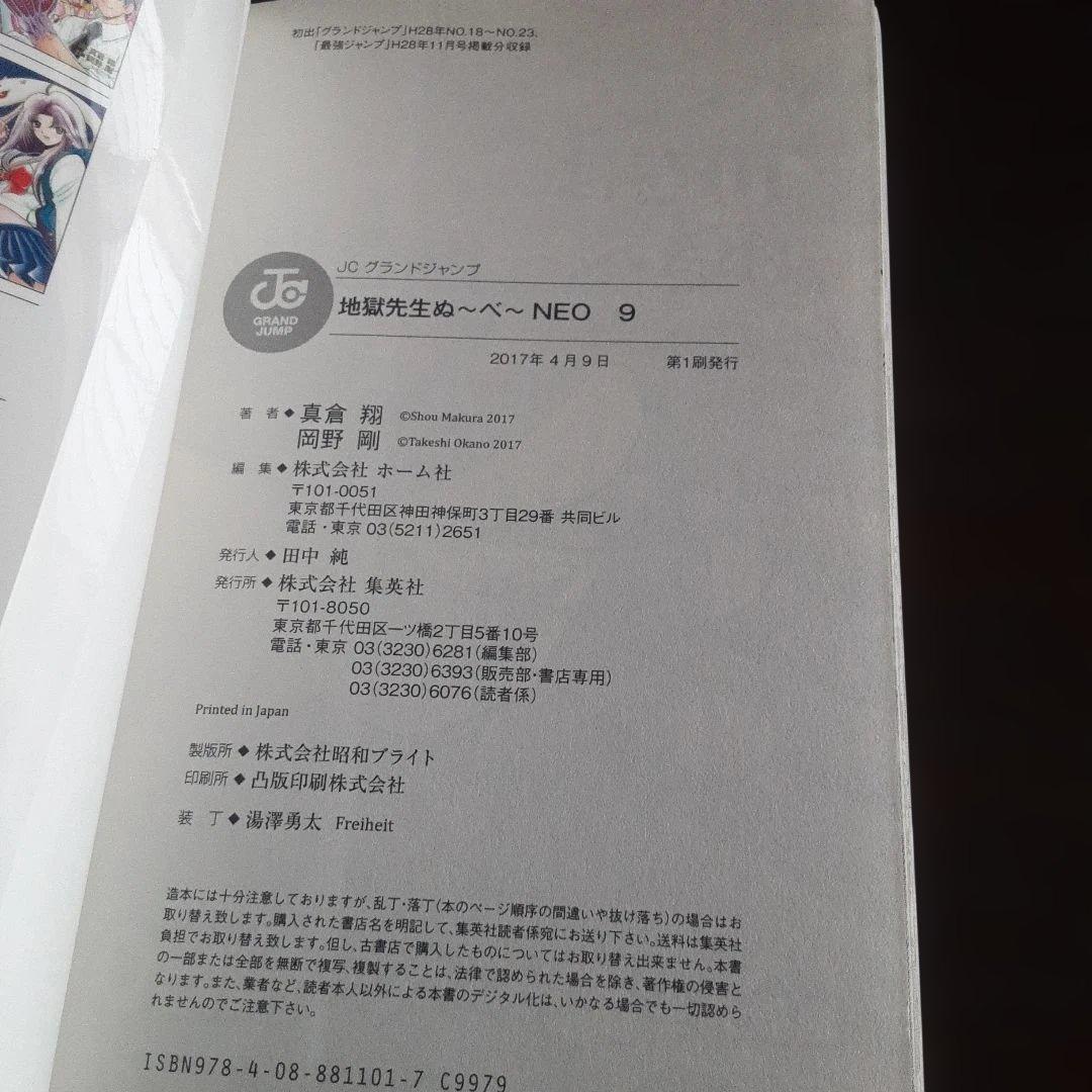 特典付き地獄先生ぬ～べ～NEO＆S&怪&PLUS（全巻初版本、帯付き）