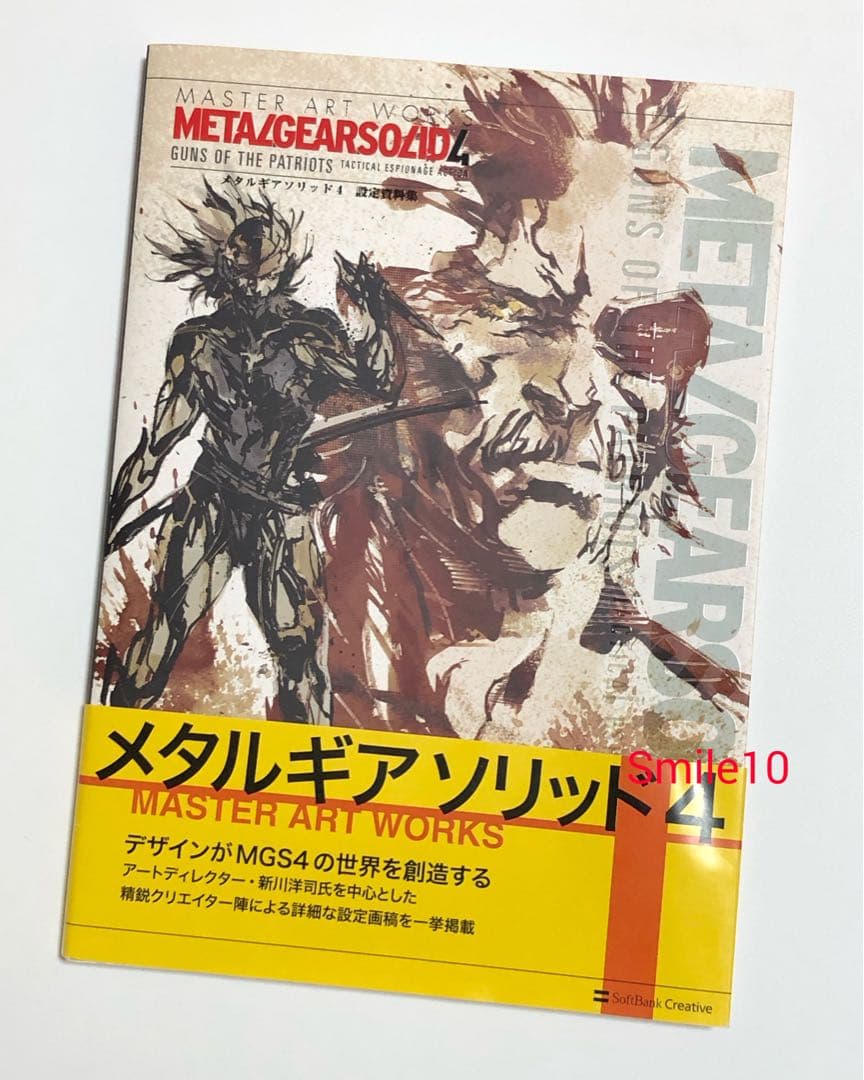 メタルギアソリッド4 ガンズ・オブ・ザ・パトリオット　設定資料集