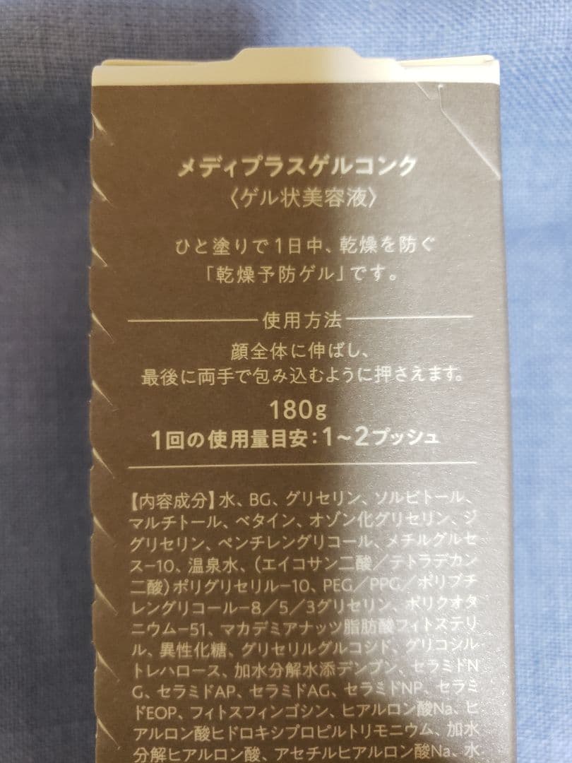 メディプラスゲルコンク　180g×2点　新品未開封