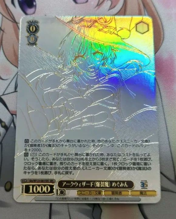 アークウィザード(爆裂魔)めぐみん SEC 美品