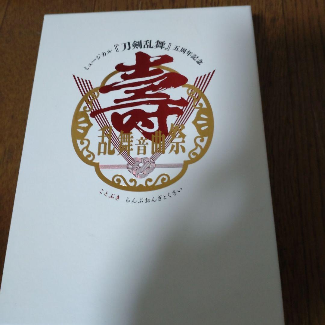ミュージカル 刀剣乱舞 五周年記念 壽 乱舞音曲祭〈初回限定盤・5枚組〉