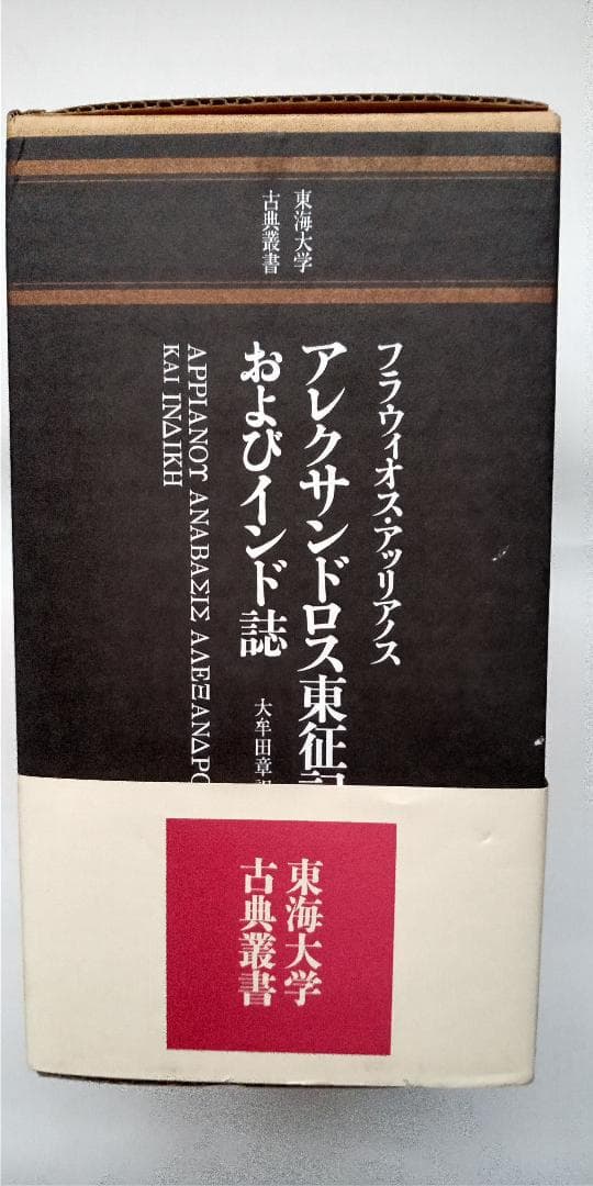 アレクサンドロス東征記およびインド誌 (東海大学出版会)
