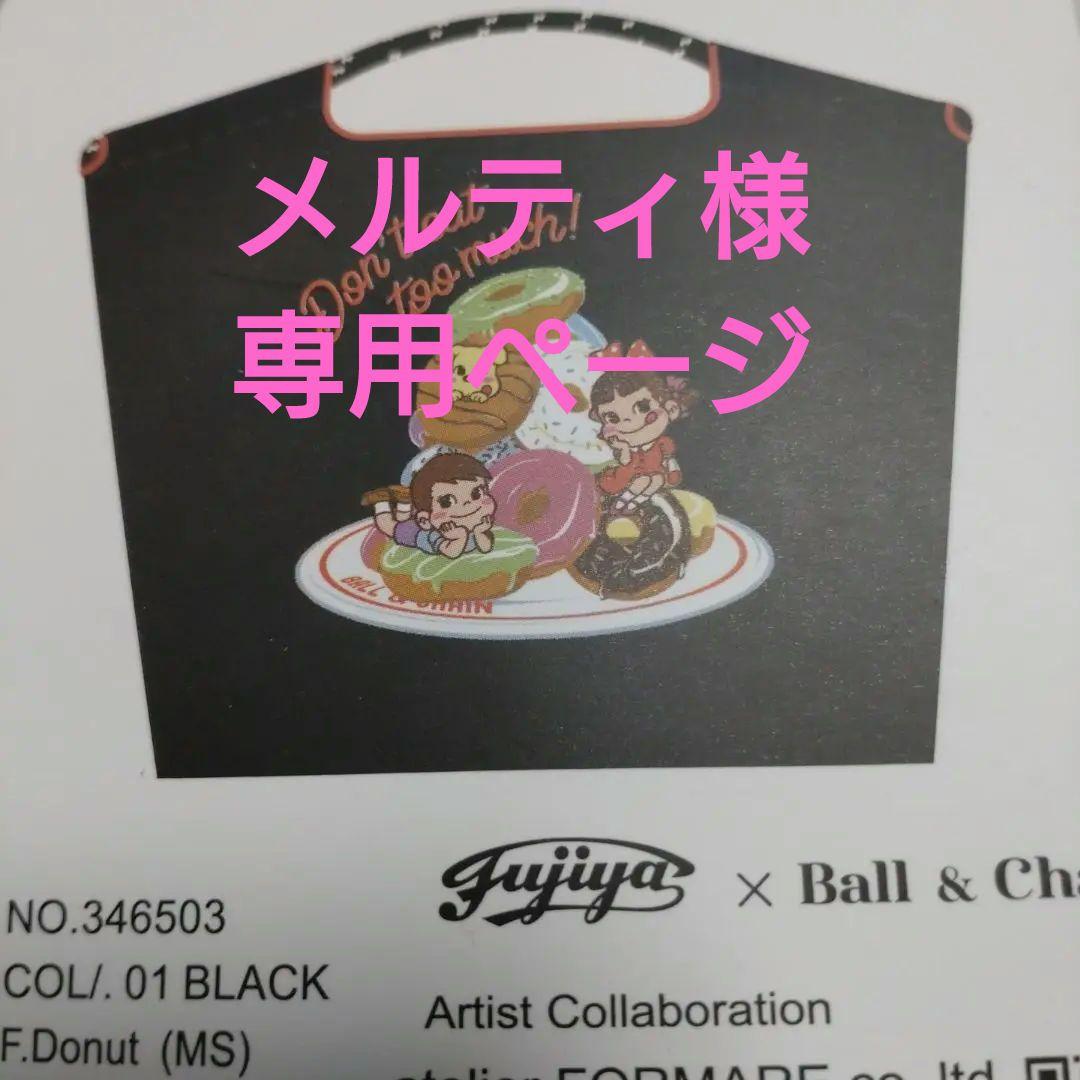 ☆専用ページ☆【新品・正規品】ボールアンドチェーン 不二家ペコちゃんコラボMS