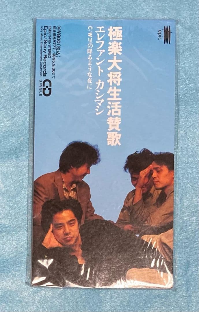 未開封品 エレファントカシマシ/極楽大将生活讃歌 8cm シングル エレカシ