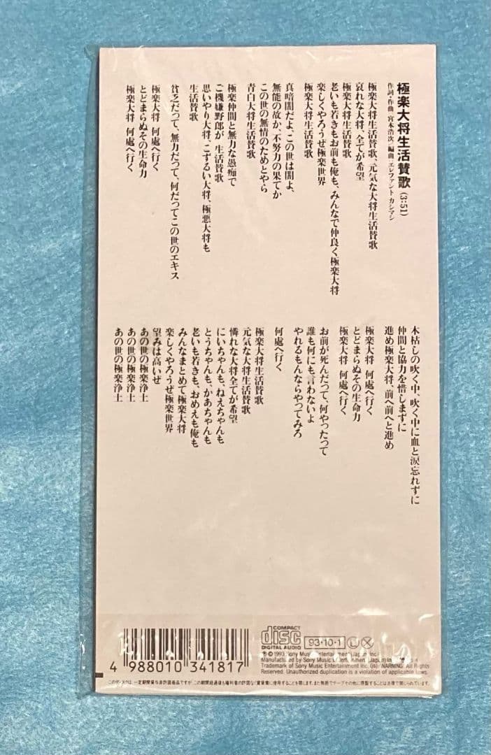 未開封品 エレファントカシマシ/極楽大将生活讃歌 8cm シングル エレカシ