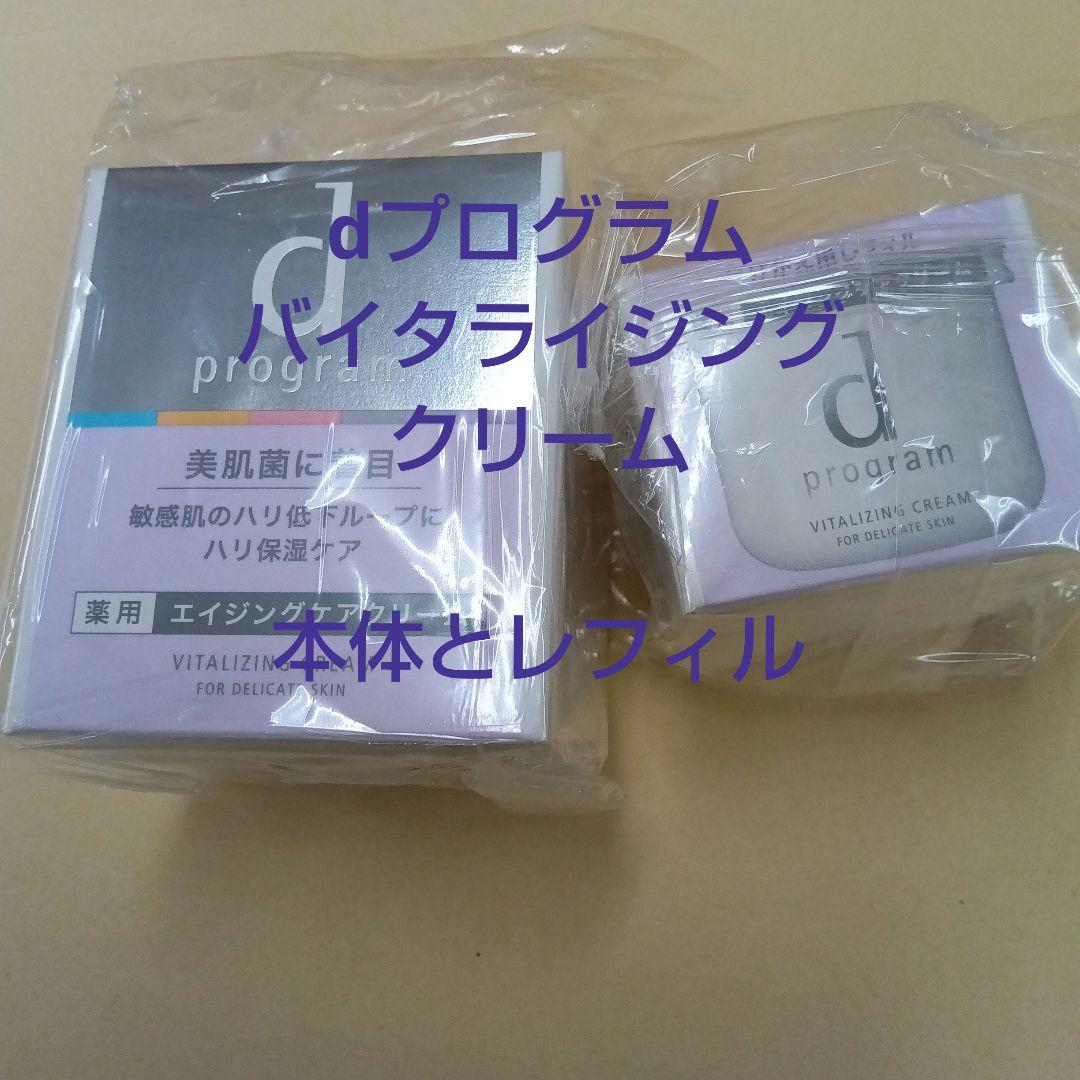 資生堂dプログラム　バイタライジングクリーム　本体とレフィル
