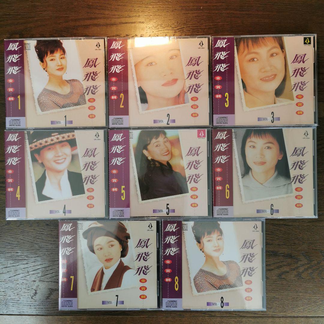 【新品】鳳飛飛 フォン・フェイフェイ/金賞輯VOL1〜8　CD8枚セット