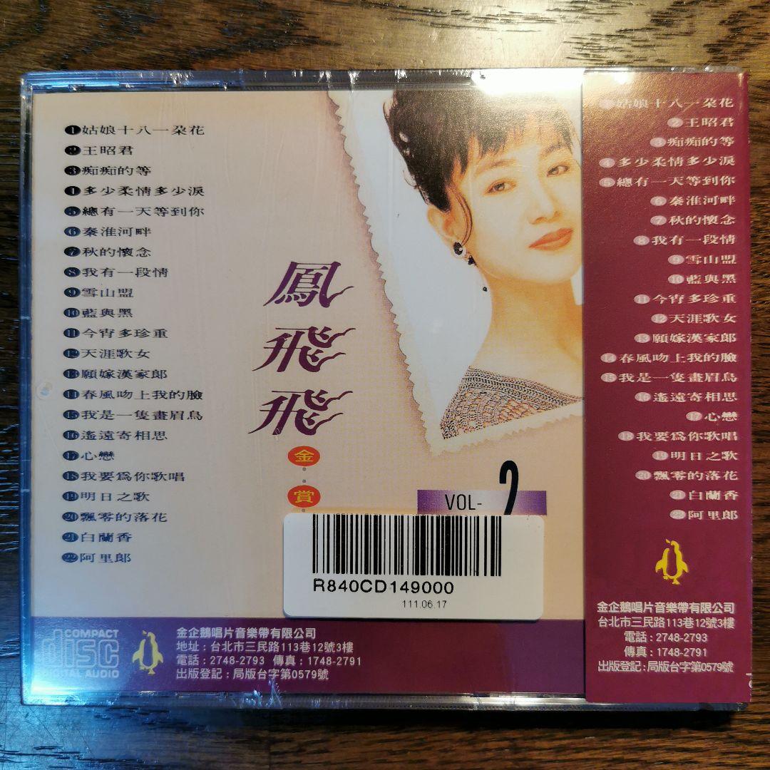 【新品】鳳飛飛 フォン・フェイフェイ/金賞輯VOL1〜8　CD8枚セット