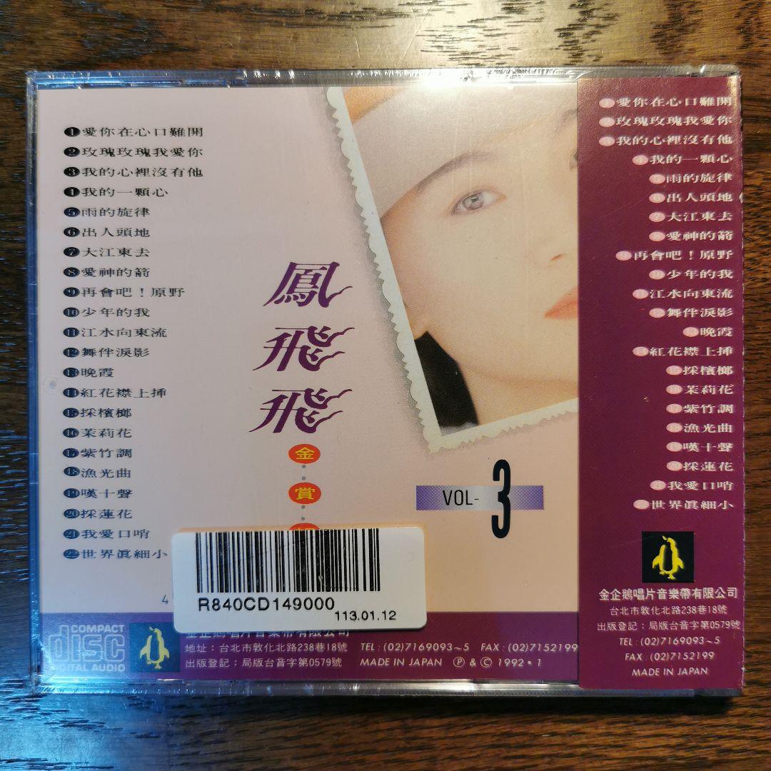 【新品】鳳飛飛 フォン・フェイフェイ/金賞輯VOL1〜8　CD8枚セット