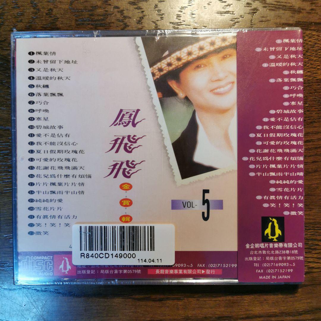 【新品】鳳飛飛 フォン・フェイフェイ/金賞輯VOL1〜8　CD8枚セット