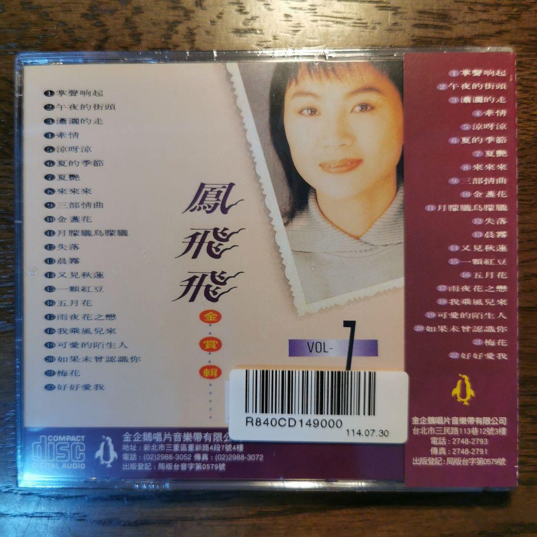 【新品】鳳飛飛 フォン・フェイフェイ/金賞輯VOL1〜8　CD8枚セット