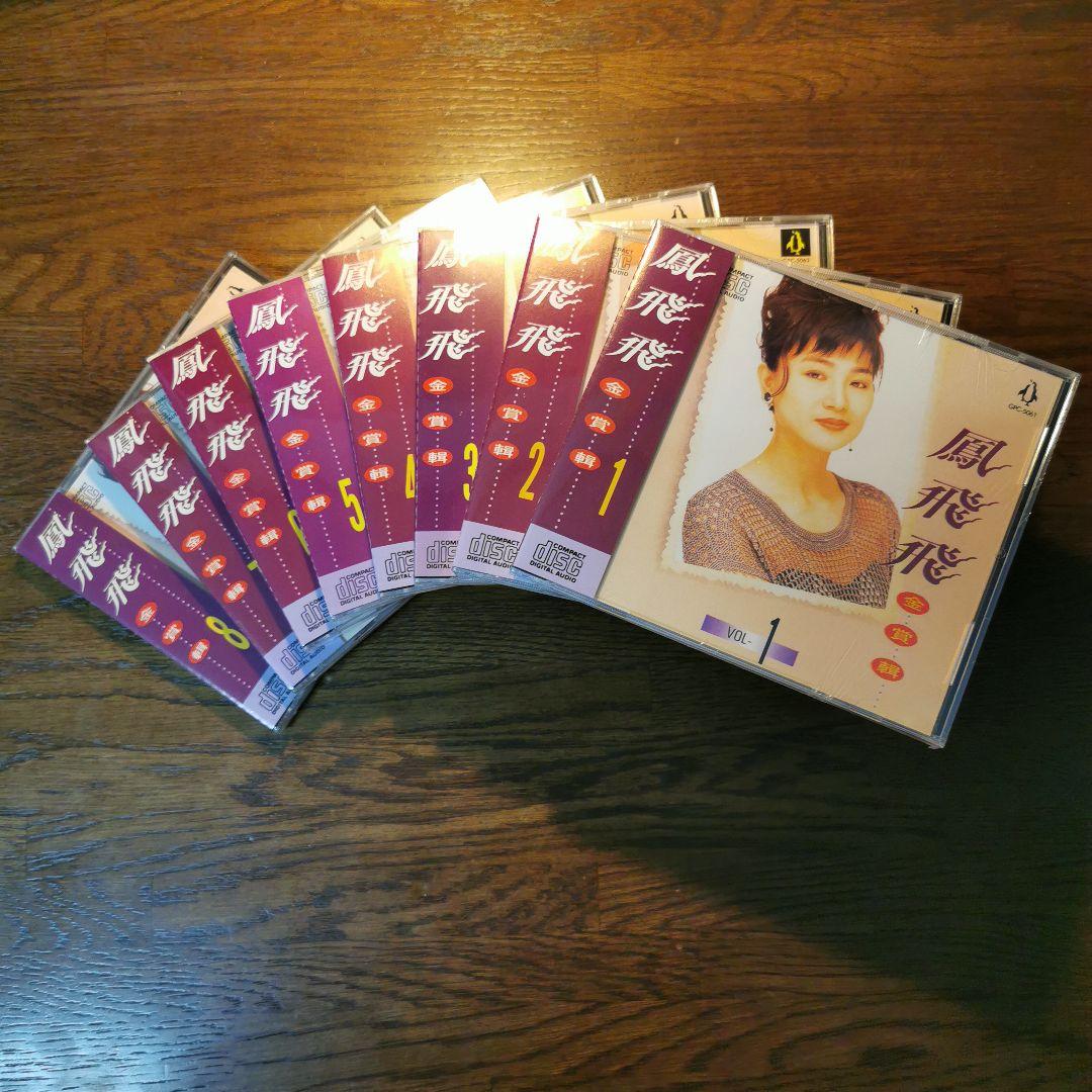 【新品】鳳飛飛 フォン・フェイフェイ/金賞輯VOL1〜8　CD8枚セット