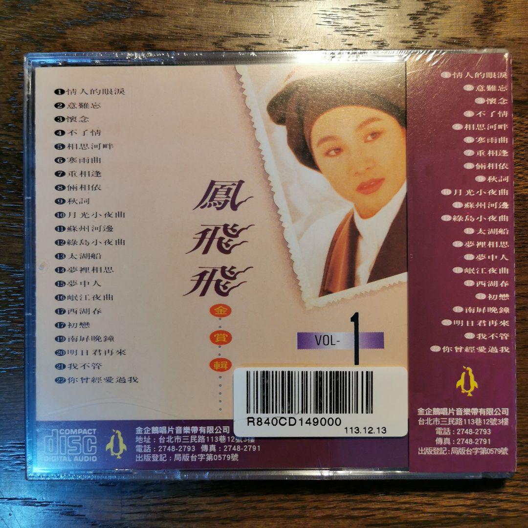 【新品】鳳飛飛 フォン・フェイフェイ/金賞輯VOL1〜8　CD8枚セット