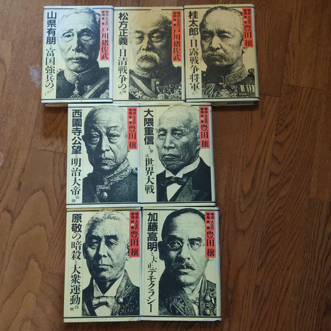 明治・大正の宰相 第2巻〜第8巻