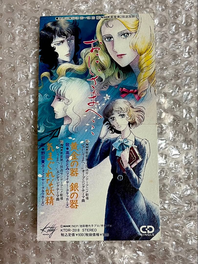 池田理代子原作 アニメ「おにいさまへ…」テーマ曲 ファイヤークラッカーズ