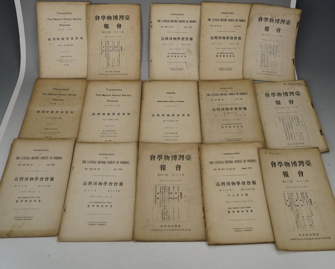 台湾博物学会会報 15冊セット 大正11年～昭和6年間 台湾博物学会発行