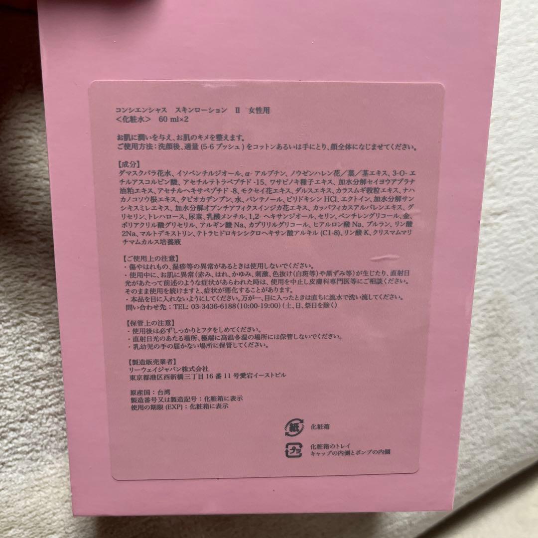 リーウェイコンシエンシャス スキンローションⅡ 4箱　期限2026年10月新品