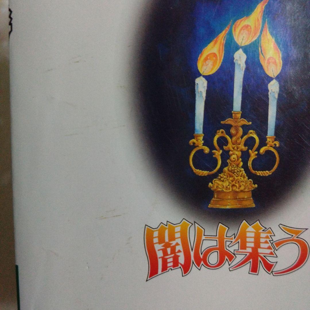 闇は集う 夜に消える翼　なかよし平成11年3月号別冊ふろく　松本洋子