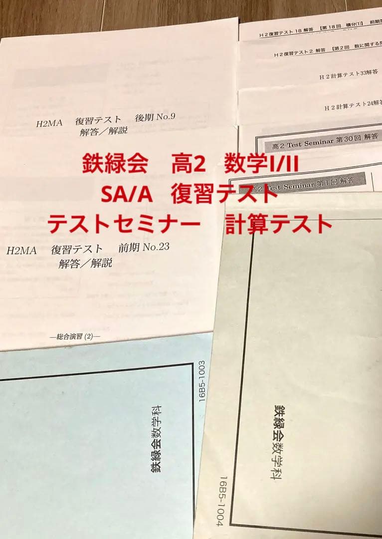 鉄緑会 高2 数学 SA/A テストセミナー 復習テスト 2016年度