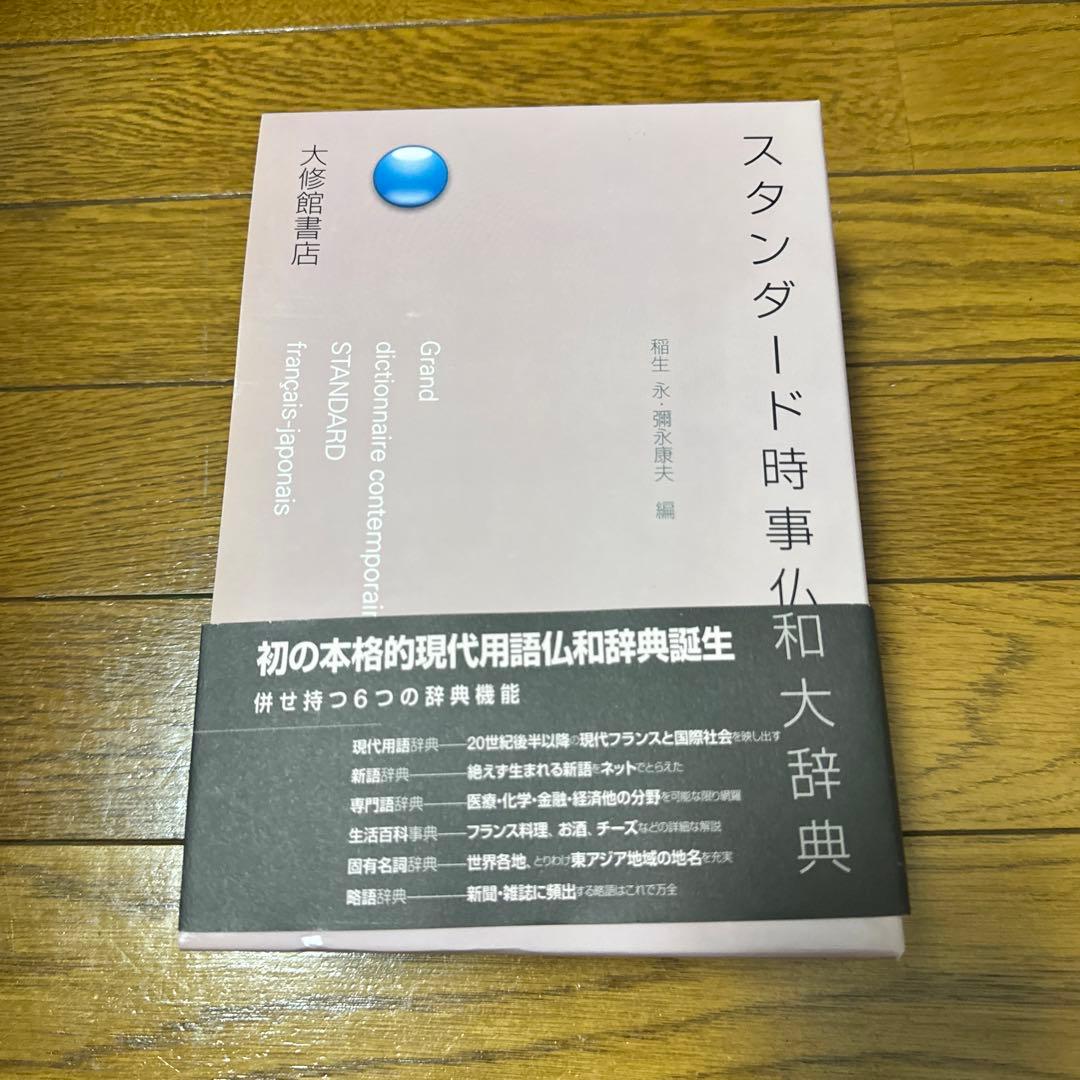 スタンダード時事仏和大辞典