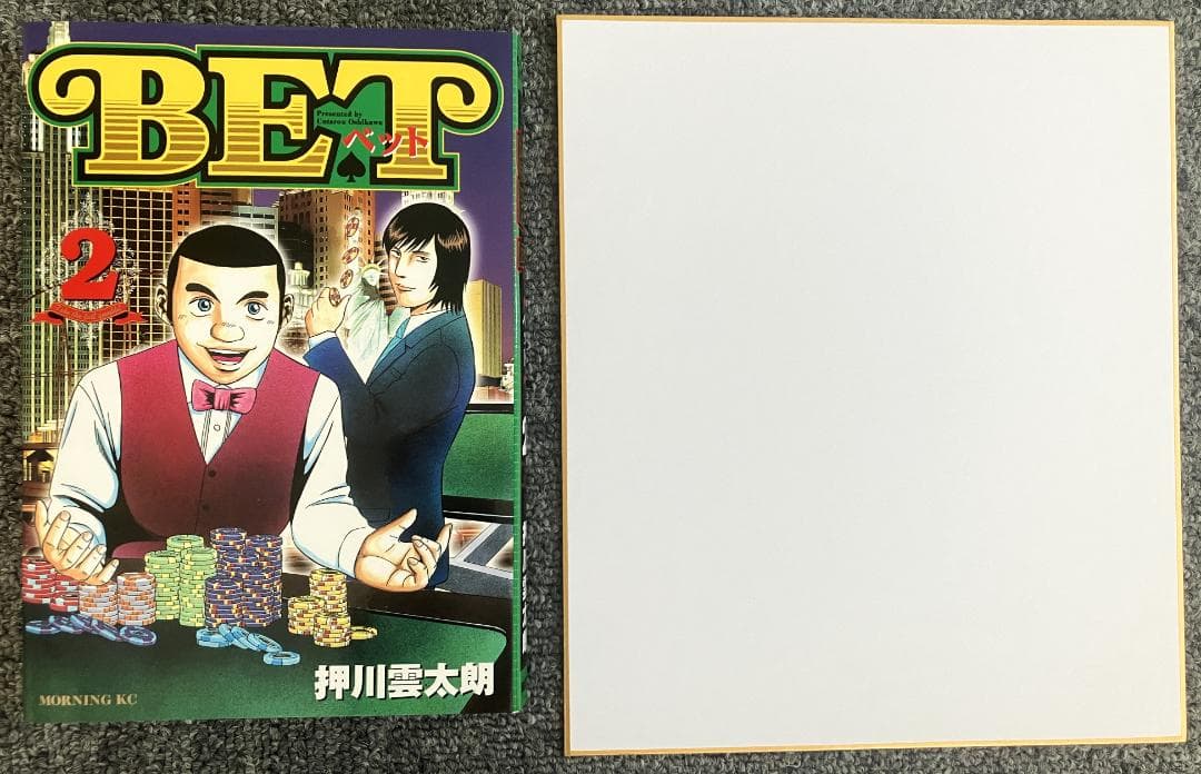BET　2巻　押川雲太朗サイン付き　イラスト付き　リクエスト中色紙付き