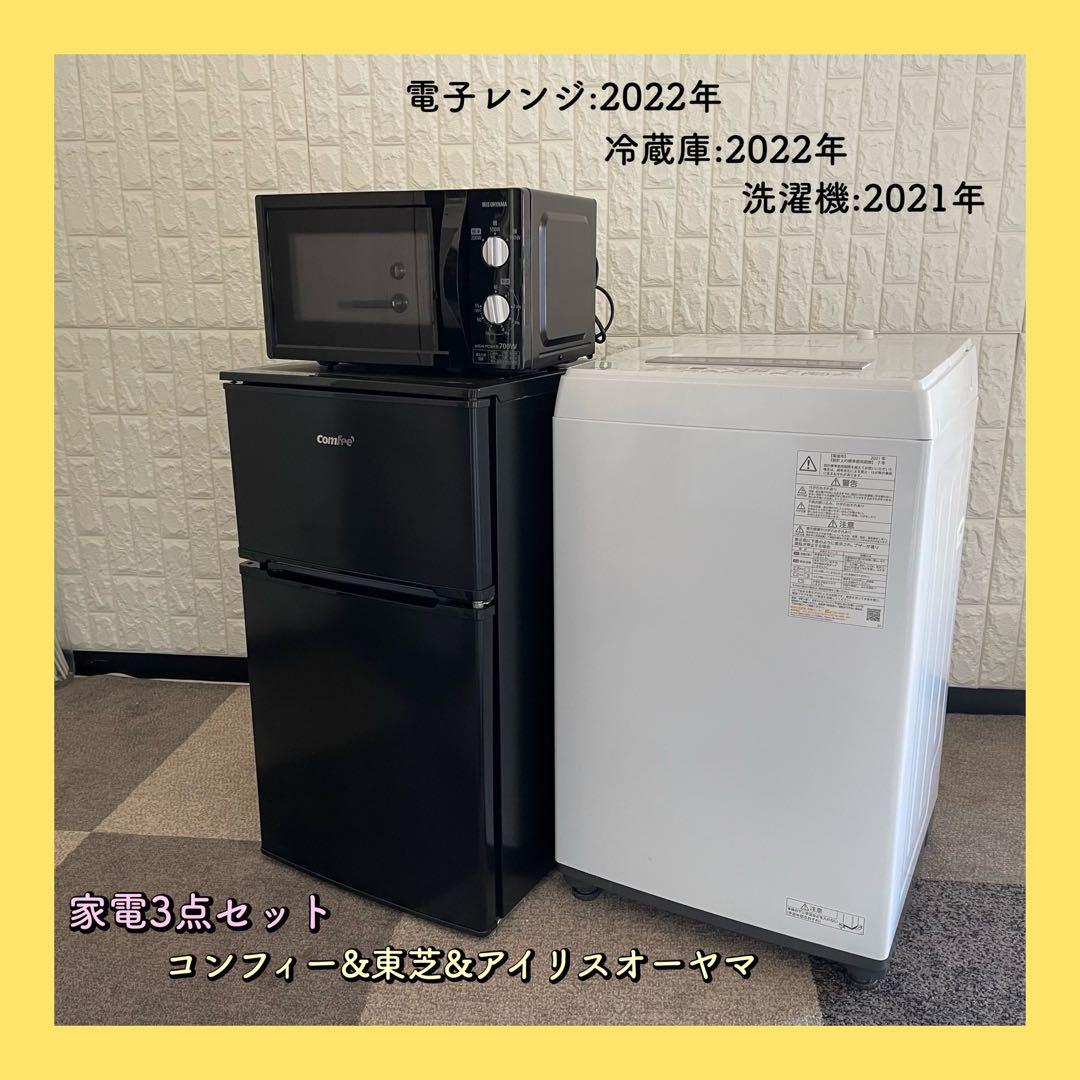 東京23区配送無料✨家電3点セット　冷蔵庫　洗濯機　レンジ　コンフィー　東芝