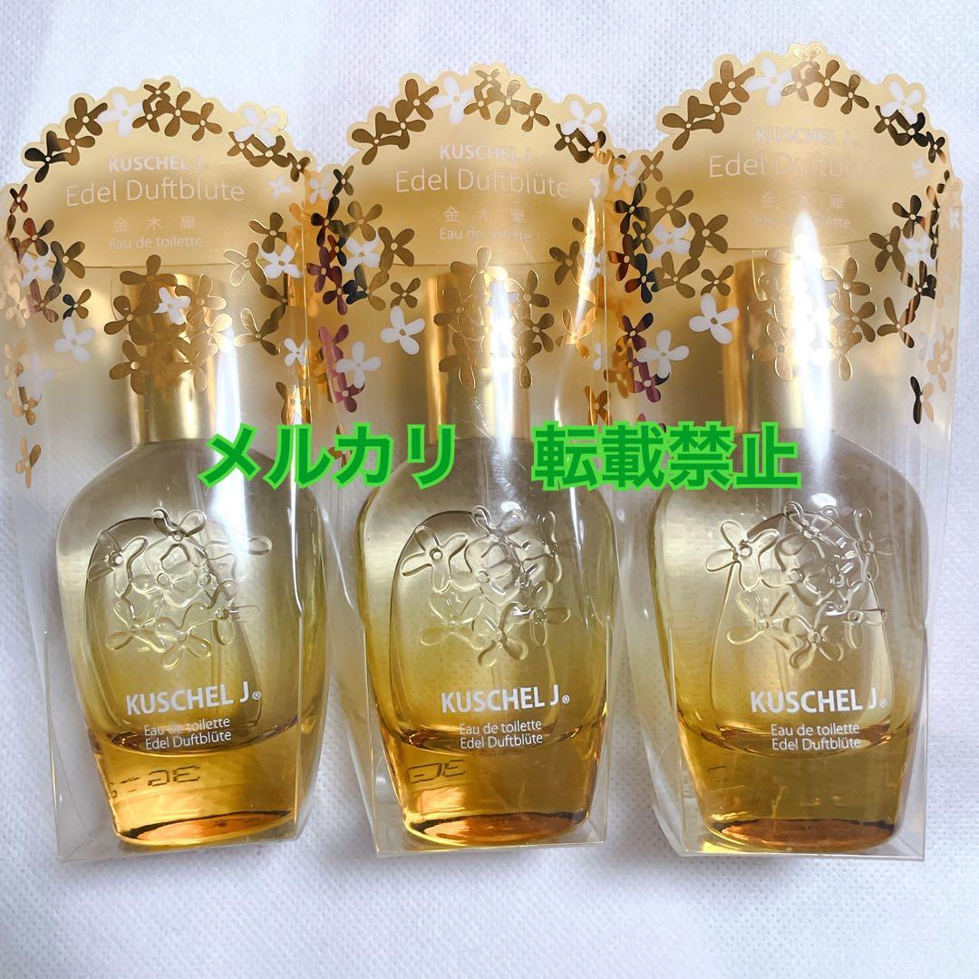 クシェルヨット オードトワレ 金木犀 エデルドゥフトブリューテ 3本セット 香水
