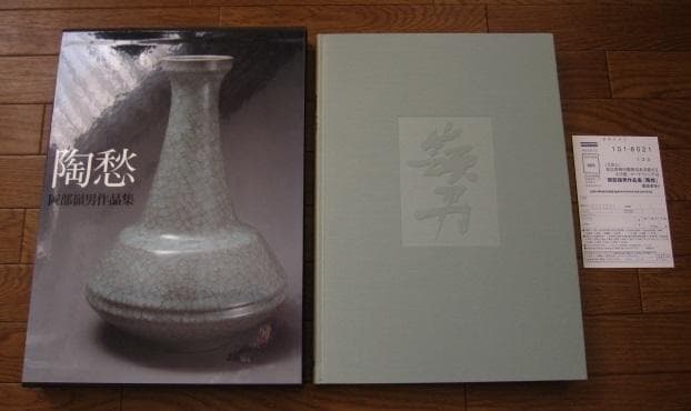 岡部嶺男 作品集「陶愁」　岡部嶺男　Mineo Okabe