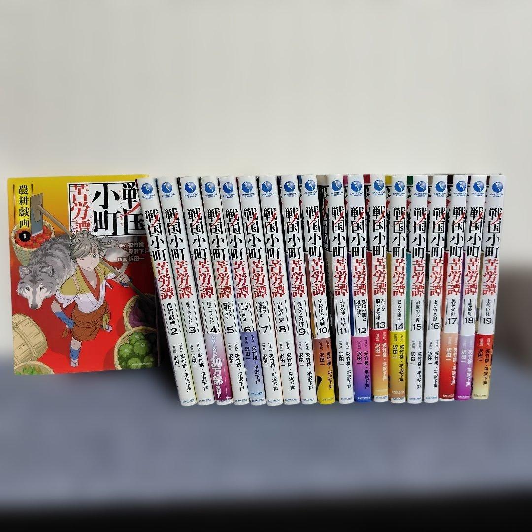 戦国小町苦労譚 1〜19セット