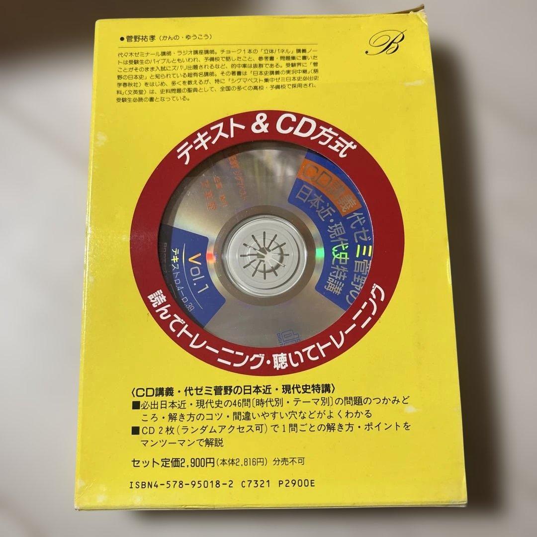 代ゼミ講義 代ゼミ菅野の日本近・現代史特講 CD付き