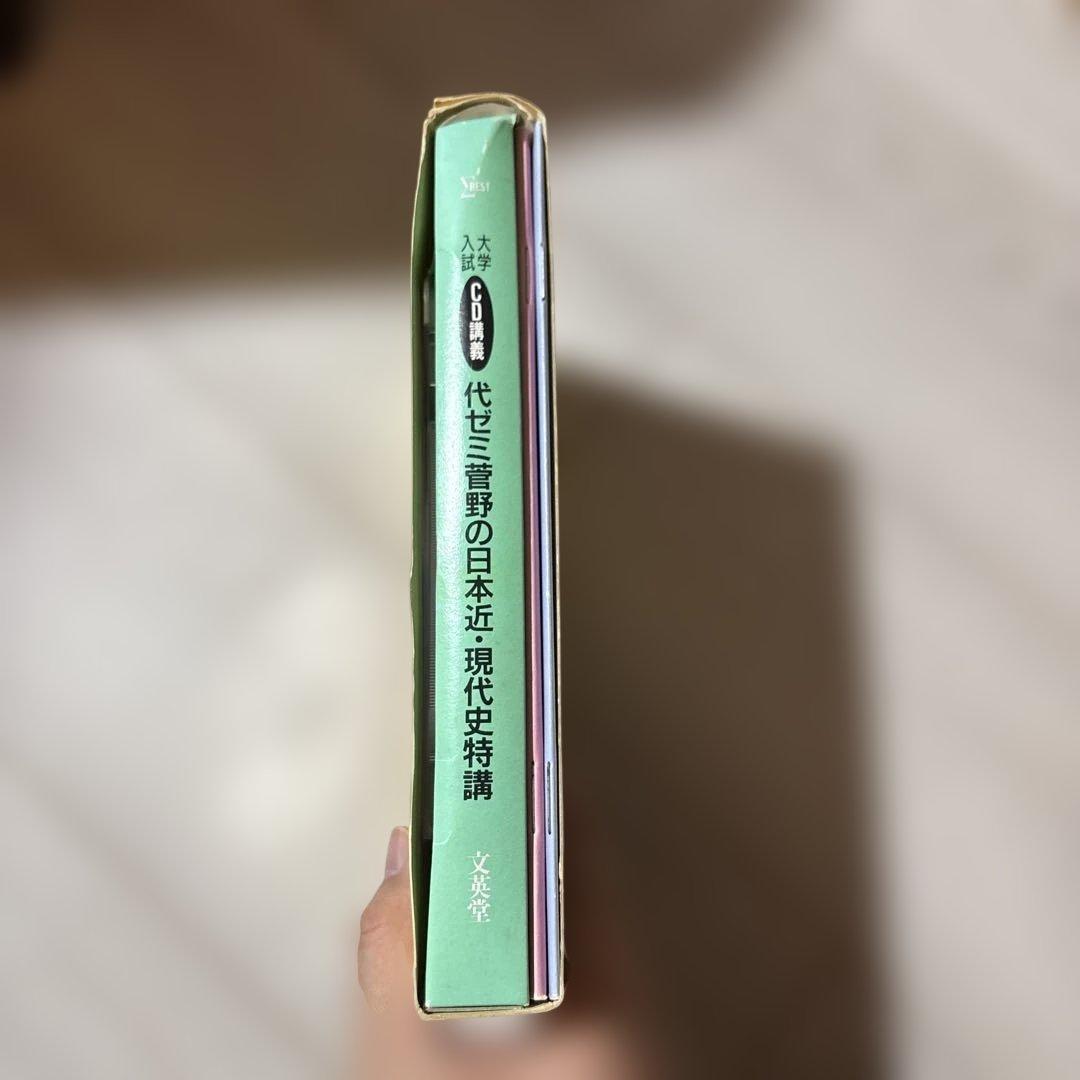 代ゼミ講義 代ゼミ菅野の日本近・現代史特講 CD付き