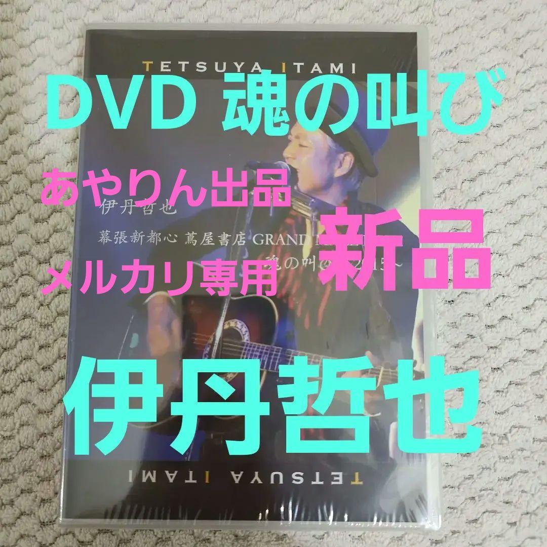 【メルカリだけの出品。激レア希少商品】伊丹哲也ライヴDVD 。コレクター品。