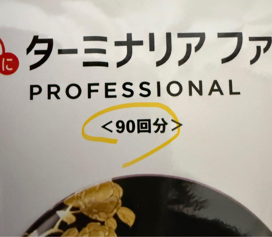 【新品・未開封】ターミナリアファースト PROFESSIONAL 90回分