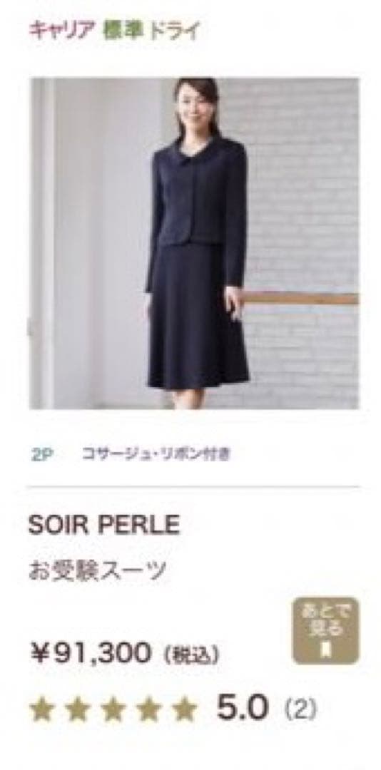 お受験スーツ【濃紺】11号　東京ソワール