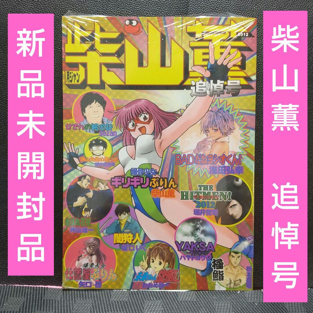 月刊少年ジャンプ 柴山薫 追悼号(七回忌) ※爆骨少女ギリギリぷりん