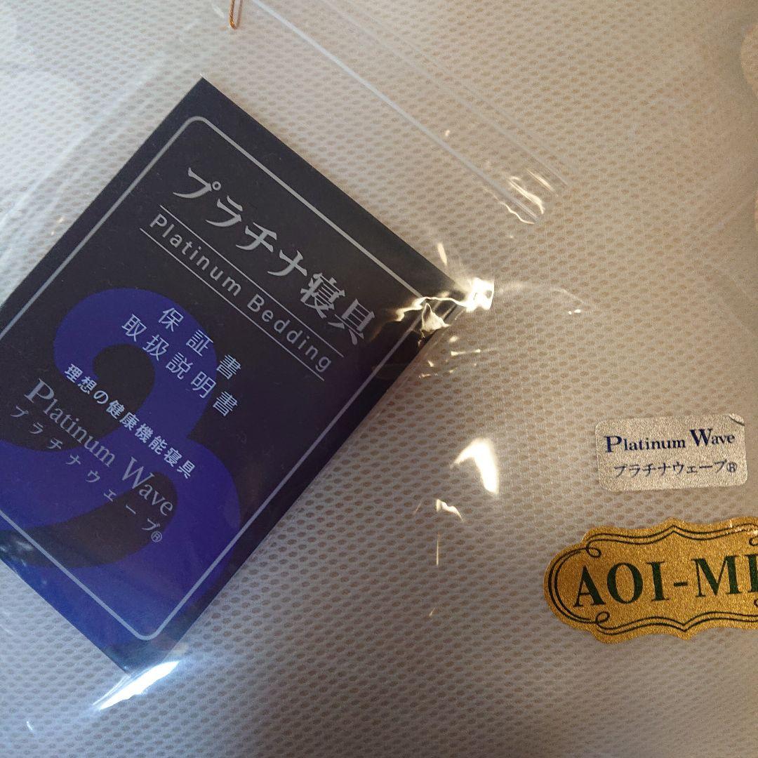 プラチナウェーブ 寝具 ミニパットおまけつき
