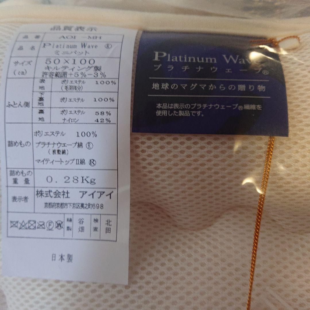 プラチナウェーブ 寝具 ミニパットおまけつき