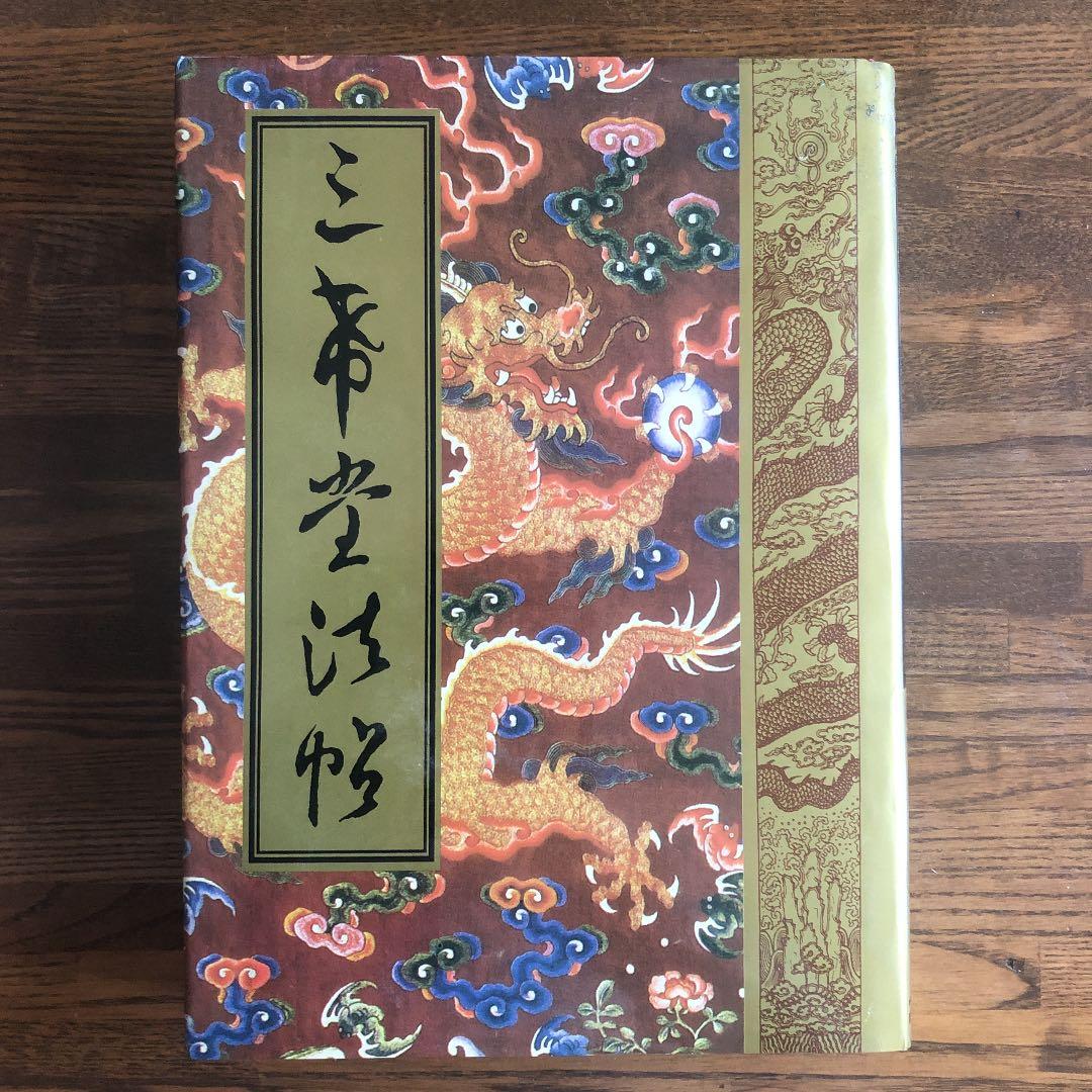三希堂法帆　一　〜　四（4冊）中国書店