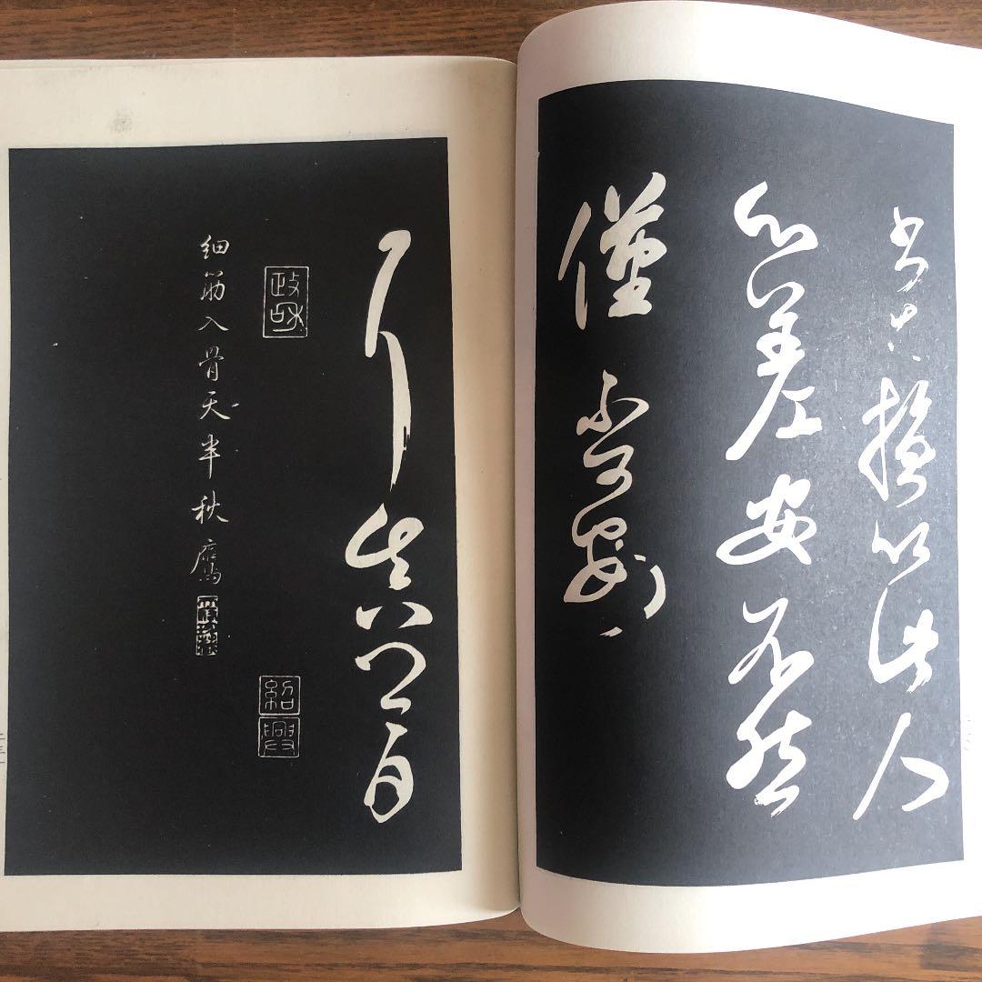 三希堂法帆　一　〜　四（4冊）中国書店